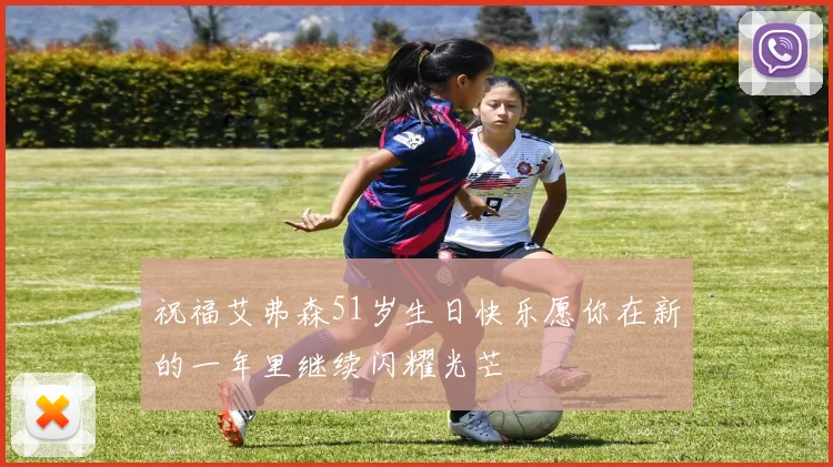 祝福艾弗森51岁生日快乐愿你在新的一年里继续闪耀光芒