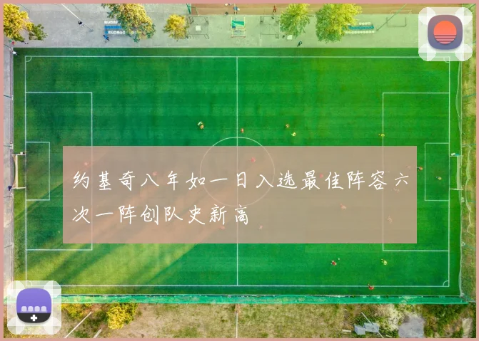 约基奇八年如一日入选最佳阵容六次一阵创队史新高