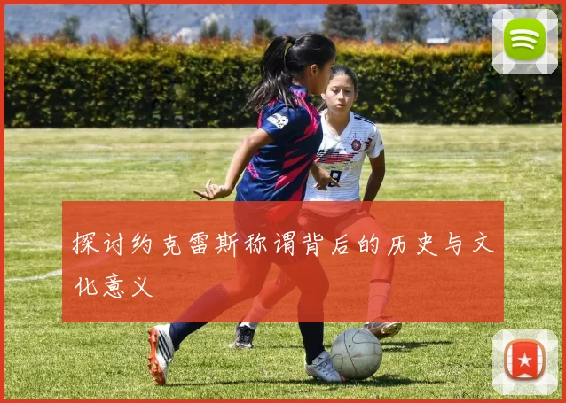 探讨约克雷斯称谓背后的历史与文化意义