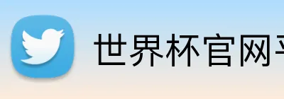 世界杯官网平台 Logo